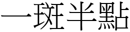 一斑半點 (宋體矢量字庫)