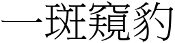 一斑窺豹 (宋體矢量字庫)
