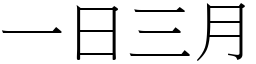 一日三月 (宋體矢量字庫)