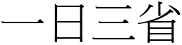 一日三省 (宋體矢量字庫)