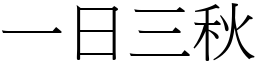 一日三秋 (宋體矢量字庫)