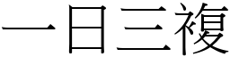 一日三複 (宋體矢量字庫)
