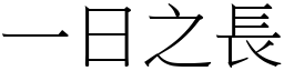 一日之長 (宋體矢量字庫)
