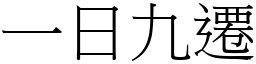 一日九遷 (宋體矢量字庫)