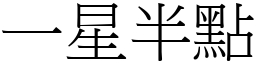 一星半點 (宋體矢量字庫)