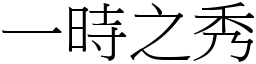 一時之秀 (宋體矢量字庫)