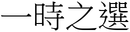 一時之選 (宋體矢量字庫)