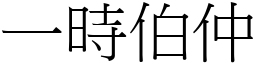 一時伯仲 (宋體矢量字庫)