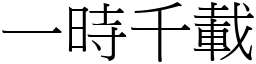 一時千載 (宋體矢量字庫)