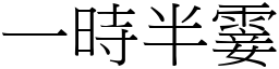 一時半霎 (宋體矢量字庫)