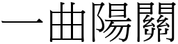 一曲陽關 (宋體矢量字庫)