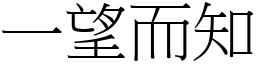 一望而知 (宋體矢量字庫)