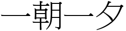 一朝一夕 (宋體矢量字庫)