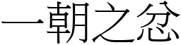 一朝之忿 (宋體矢量字庫)