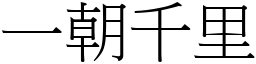 一朝千里 (宋體矢量字庫)