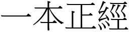 一本正經 (宋體矢量字庫)