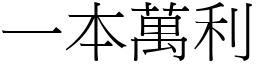 一本萬利 (宋體矢量字庫)