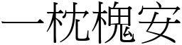一枕槐安 (宋體矢量字庫)