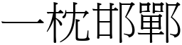 一枕邯鄲 (宋體矢量字庫)