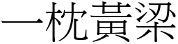 一枕黃梁 (宋體矢量字庫)