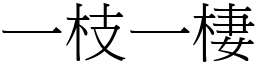 一枝一棲 (宋體矢量字庫)