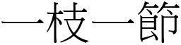 一枝一節 (宋體矢量字庫)