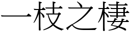 一枝之棲 (宋體矢量字庫)