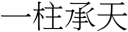 一柱承天 (宋體矢量字庫)