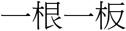 一根一板 (宋體矢量字庫)