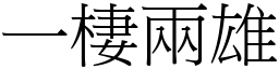 一棲兩雄 (宋體矢量字庫)