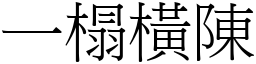 一榻橫陳 (宋體矢量字庫)