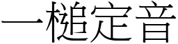 一槌定音 (宋體矢量字庫)