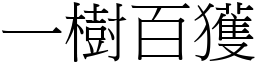 一樹百獲 (宋體矢量字庫)