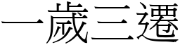 一歲三遷 (宋體矢量字庫)