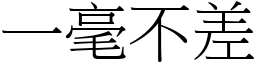一毫不差 (宋體矢量字庫)