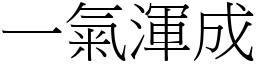 一氣渾成 (宋體矢量字庫)