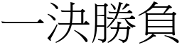 一決勝負 (宋體矢量字庫)