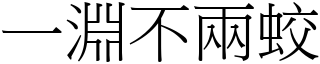 一淵不兩蛟 (宋體矢量字庫)