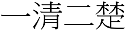 一清二楚 (宋體矢量字庫)