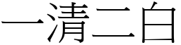 一清二白 (宋體矢量字庫)