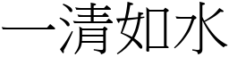 一清如水 (宋體矢量字庫)