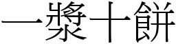 一漿十餅 (宋體矢量字庫)