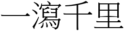 一瀉千里 (宋體矢量字庫)