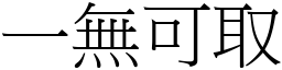 一無可取 (宋體矢量字庫)