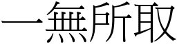 一無所取 (宋體矢量字庫)