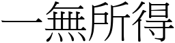 一無所得 (宋體矢量字庫)
