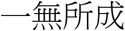 一無所成 (宋體矢量字庫)