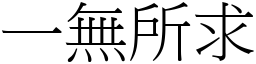 一無所求 (宋體矢量字庫)