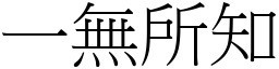 一無所知 (宋體矢量字庫)