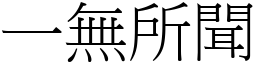 一無所聞 (宋體矢量字庫)